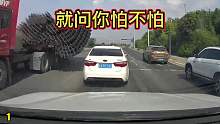 大货车惊险一幕，就问你怕不怕  #远离大货车第一集