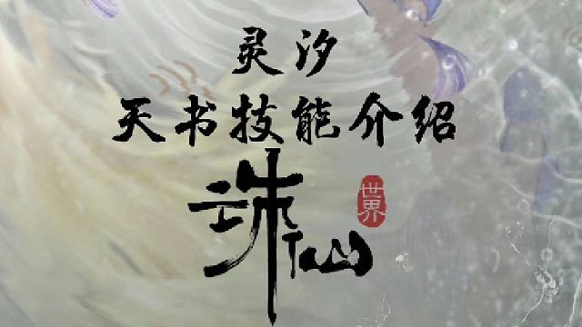 诛仙世界“灵汐”入门级天术技能选择