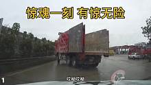 大车失控惊魂一幕，还好有惊无险第一集