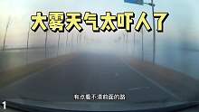 大雾天气开车一定要注意，千万不要压线行驶占用对向车道第一集