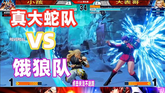 真大蛇队vs饿狼队，哪支队伍战斗力更强？拳皇15