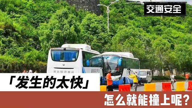 发生的太快，怎么就能撞上呢？