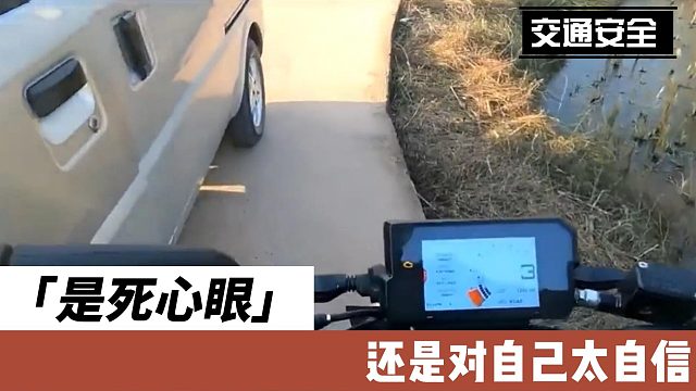 是死心眼还是对自己太自信