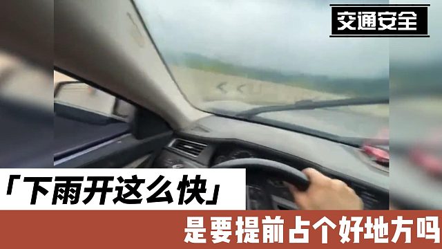 下雨开这么快，是要提前占个好地方吗