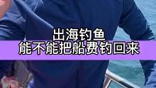 我又出来钓鱼啦，今天来盘船长。 (1)