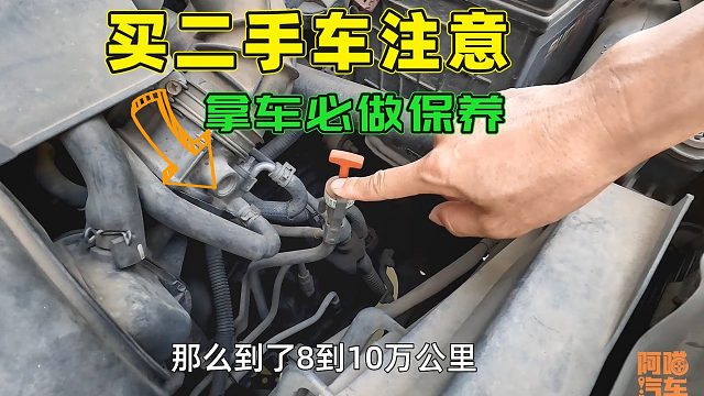 买二手车注意，拿车后第一时间必做两个保养，免得车子大修
