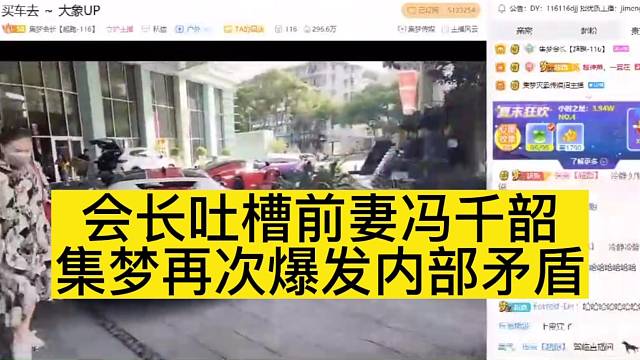 【集梦会长】晶哥开喷前妻冯千韶，集梦内部矛盾再爆发？