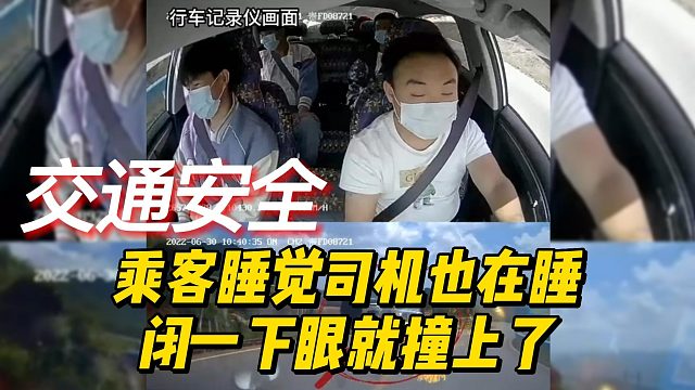 乘客睡觉司机也在睡，闭一下眼就撞上了