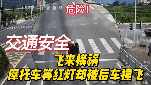 飞来横祸！摩托车等红灯却被后车撞飞