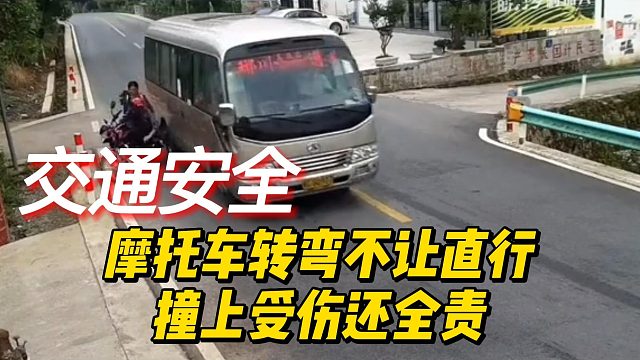 摩托车转弯不让直行，撞上受伤还全责