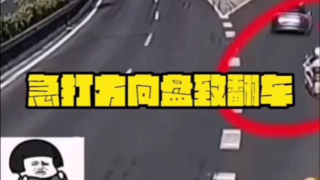 转弯没观察，不减速，急打方向盘带刹车