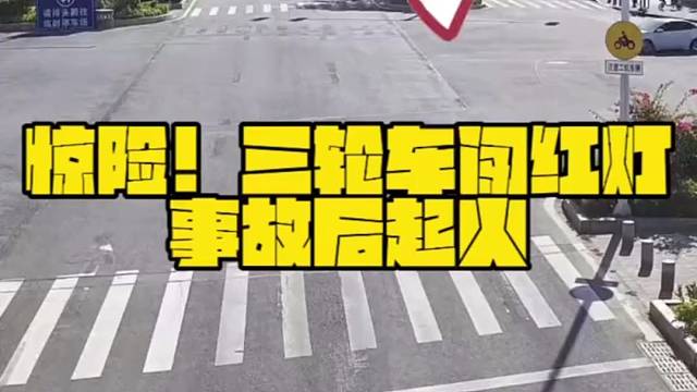 惊险！三轮车闯红灯酿事故后起火...