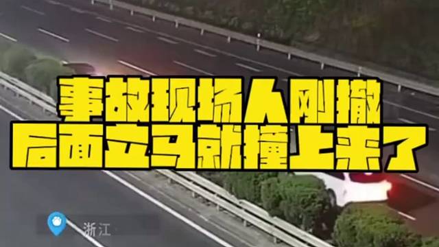 高速事故现场人刚撤离，后立马就撞上去了