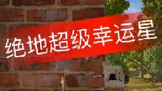 我就是超级幸运星~