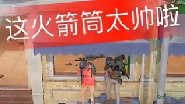 这小子今天捡了个火箭筒~