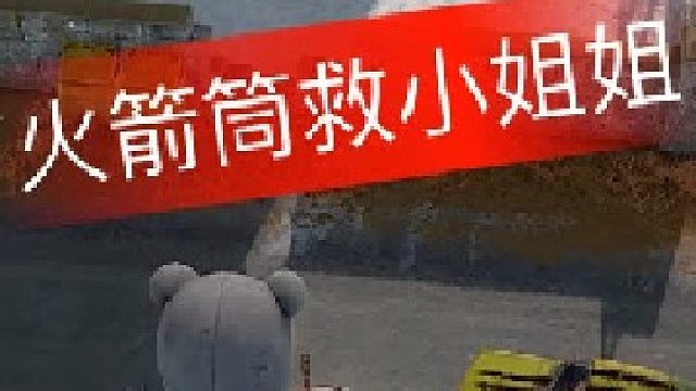 今天拿火箭筒救了个小姐姐~