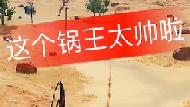 这小子有平底锅了~