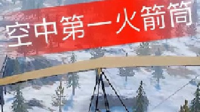 这小子开着飞机救队友来啦~