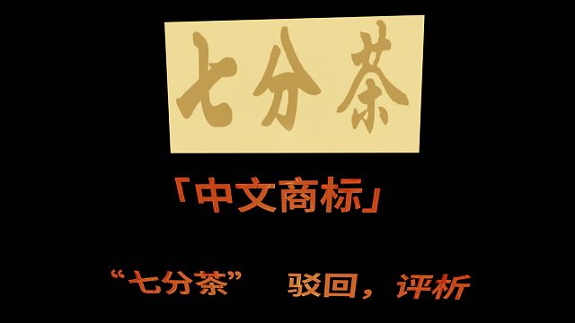 「中文商标」“七分茶”驳回，评析