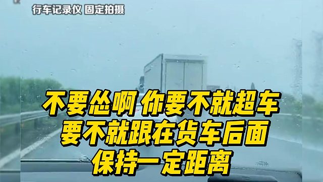 不要怂啊 你要不就超车 要不就跟在货车后面保持一定距离