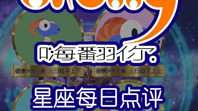 星座每日点评嗨翻你2022/09/01