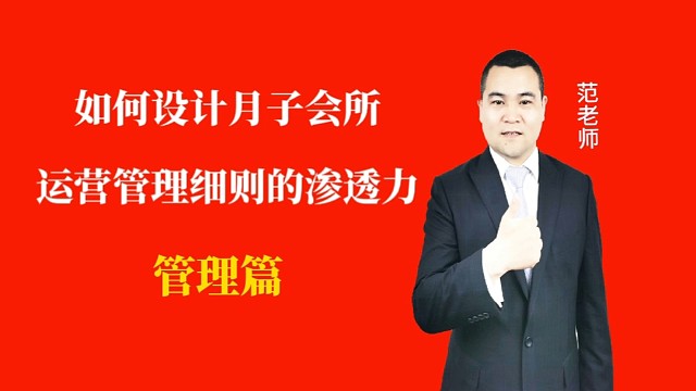 如何设计月子会所运营管理细则的渗透力#月子会所运营管理＃产后恢复＃母婴护理#运营管理#新生儿护理