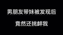男朋友带妹被我发现 竟然假装不认识我！@君