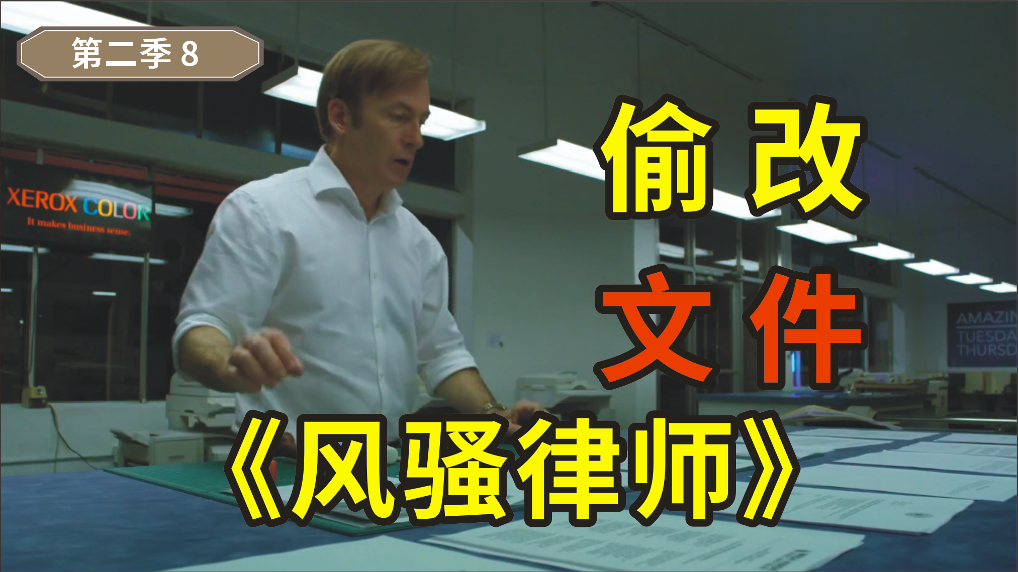 绝命律师2-8， 吉米为了金能拿到大案子，夜晚偷改查克的文件
