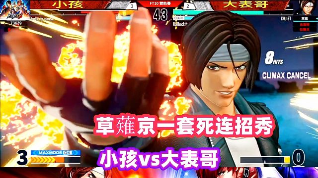 小孩宇宙幻影穿波反击，大表哥打出草薙京一套死连招！拳皇15