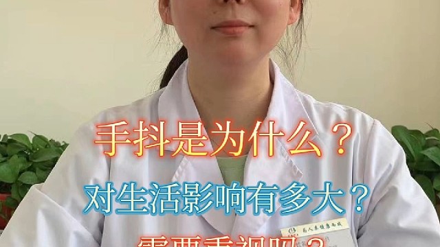 因为手很抖对生活产生了影响该怎么办？