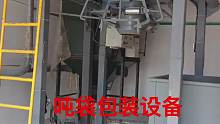 山东片碱吨袋包装机，称重式吨包包装秤现场
