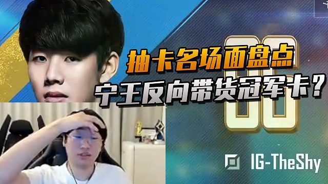 宁王反向带货冠军卡抽出痛苦面具！小钰发现自己的彩蛋竟是和Rookie撒糖