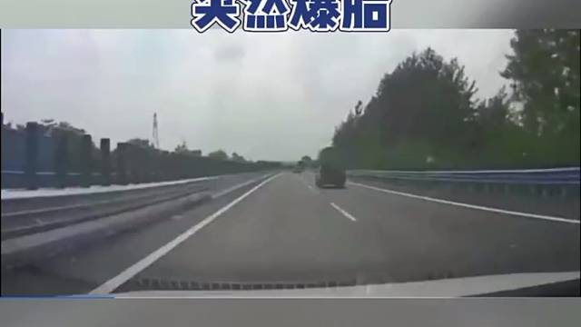 车辆高速上行驶突然爆胎