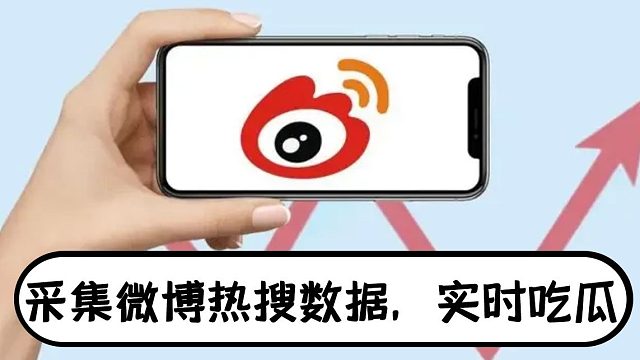 采集某博热搜数据，实现实时吃瓜，吃不停【Python学习】