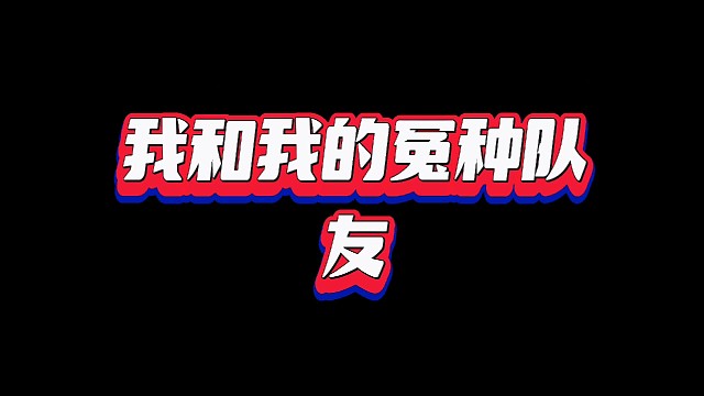 啵啵回放有点长懒得剪.欢迎收看大型社死现场：《我是五套我噶不了》