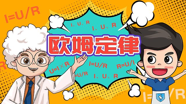 科学风暴实验室19——什么是电阻