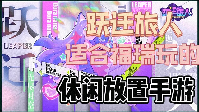 【跃迁旅人】是款什么样的游戏？填补了福瑞控手游市场的空白！