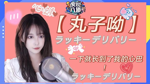 【丸子呦】一下就长到了我的心巴！