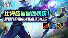 忘了海盜福星吧！我怕星界龍誤會，新星界約德爾海盜合體的快樂