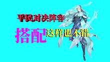 斗罗大陆魂师对决：平民对决阵容，其实这样搭配，也不错