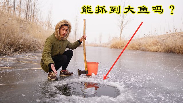 《探索兄弟》生活篇，带小刘在我们河北老家开冰捕鱼