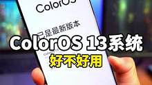 ColorOS13上手体验，这个系统就一个字：快！没更新的抓紧更新吧！ #ColorOS13 #OP