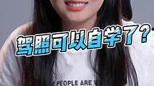 駕照也能自學(xué)了？不用跑駕校了？#駕考 #駕照 #駕照考試 #安全駕駛#安全行車 