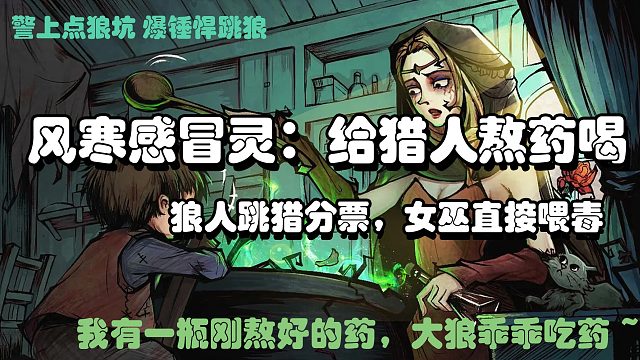 【狼人杀】一条风：狼人跳猎掰票，那...大狼就乖乖吃药哦~