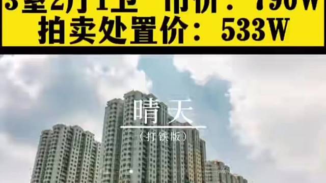 福田益田村法拍房103平倒挂市场200W