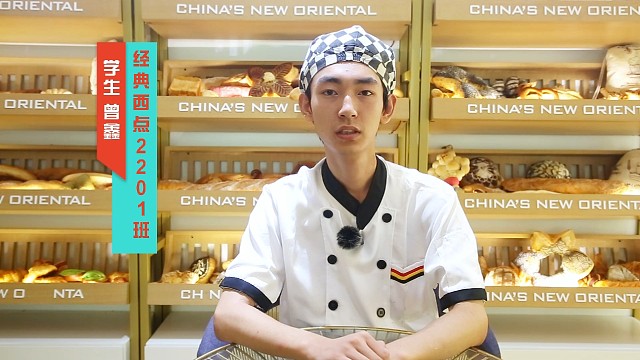 学生采访-经典西点曾鑫