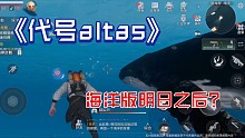 网易最新末日求生游戏《代号atlas》试玩，难道是海洋版的明日之后？