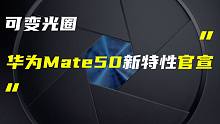 「科技V报」华为Mate50官宣可变光圈镜头；iPhone 14系列全新紫色引争议-20220831