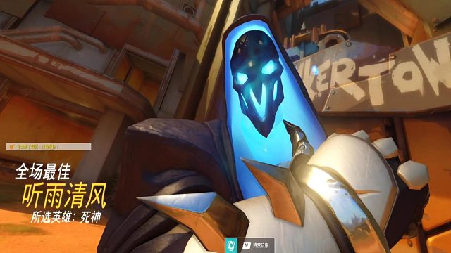 守望先锋全场最佳