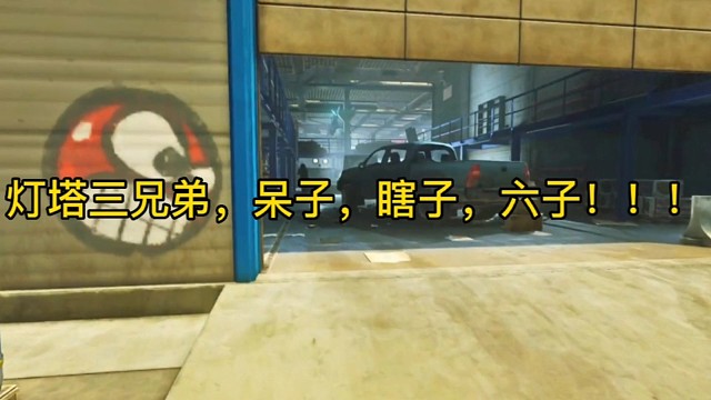 逃离塔科夫:灯塔三兄弟，呆子，瞎子，六子！